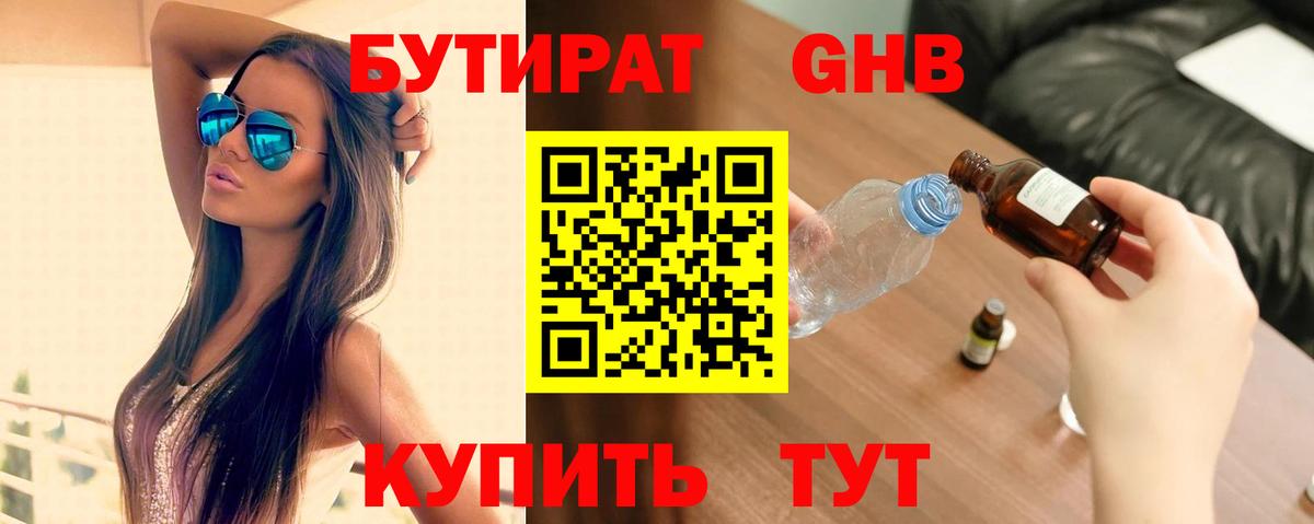 Бутират 99% Жигулёвск