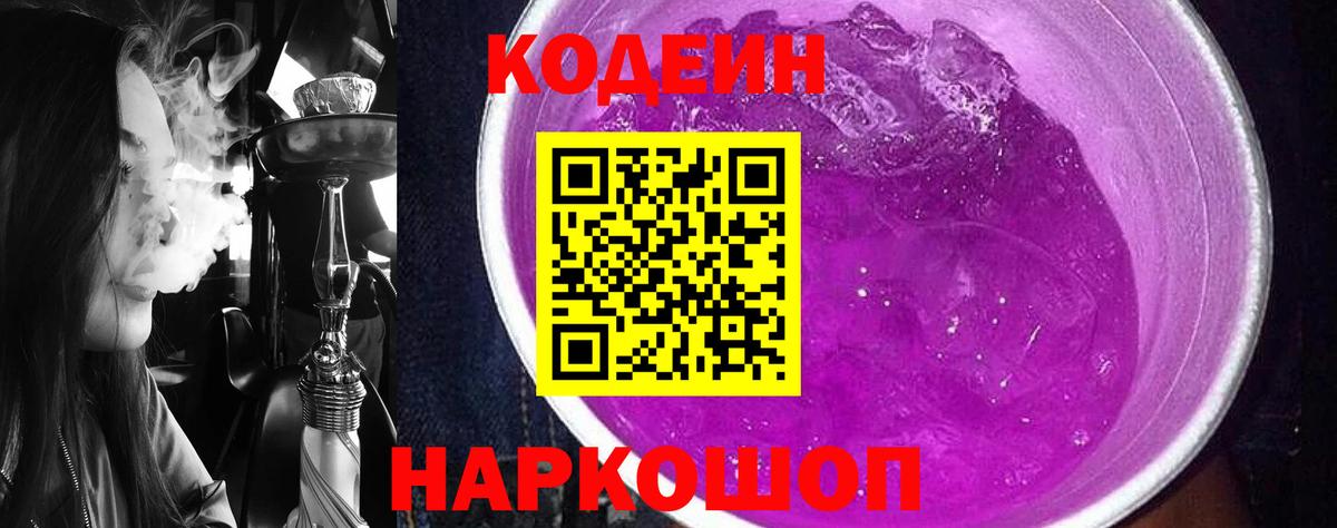 Кодеин Purple Drank  цена наркотик  Жигулёвск  Вход с VPN 